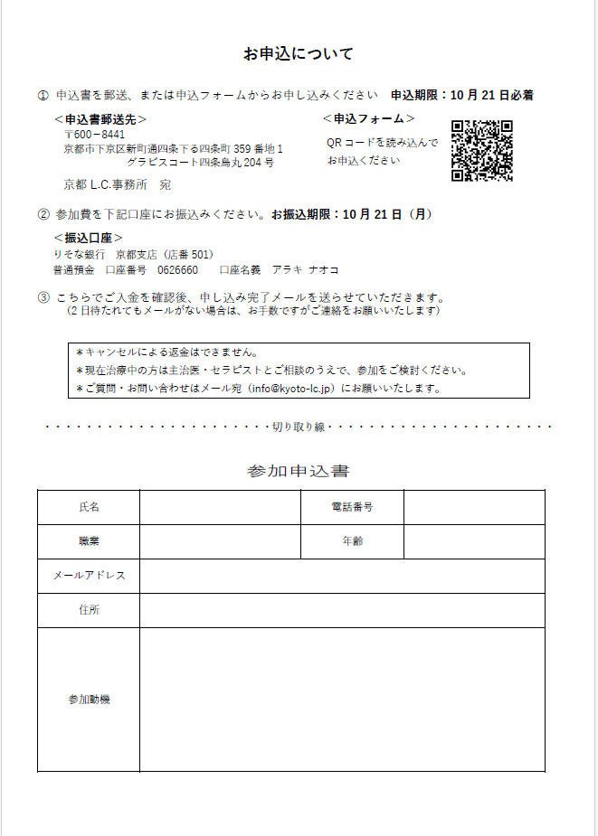 斎藤学オープンカウンセリングin京都申込書